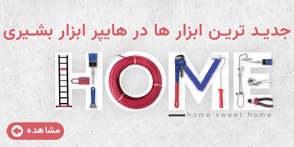 هایپر ابزار بشیری | hyperabzarbashiri.com