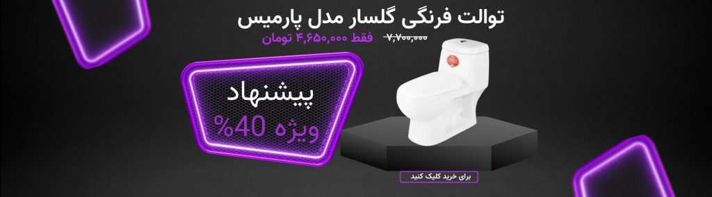 توالت فرنگی گلسار پارمیس